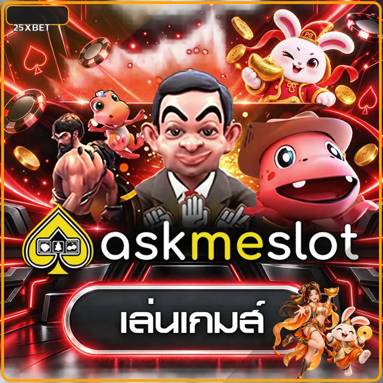 ทดลองเล่น Askme บน 25XBET