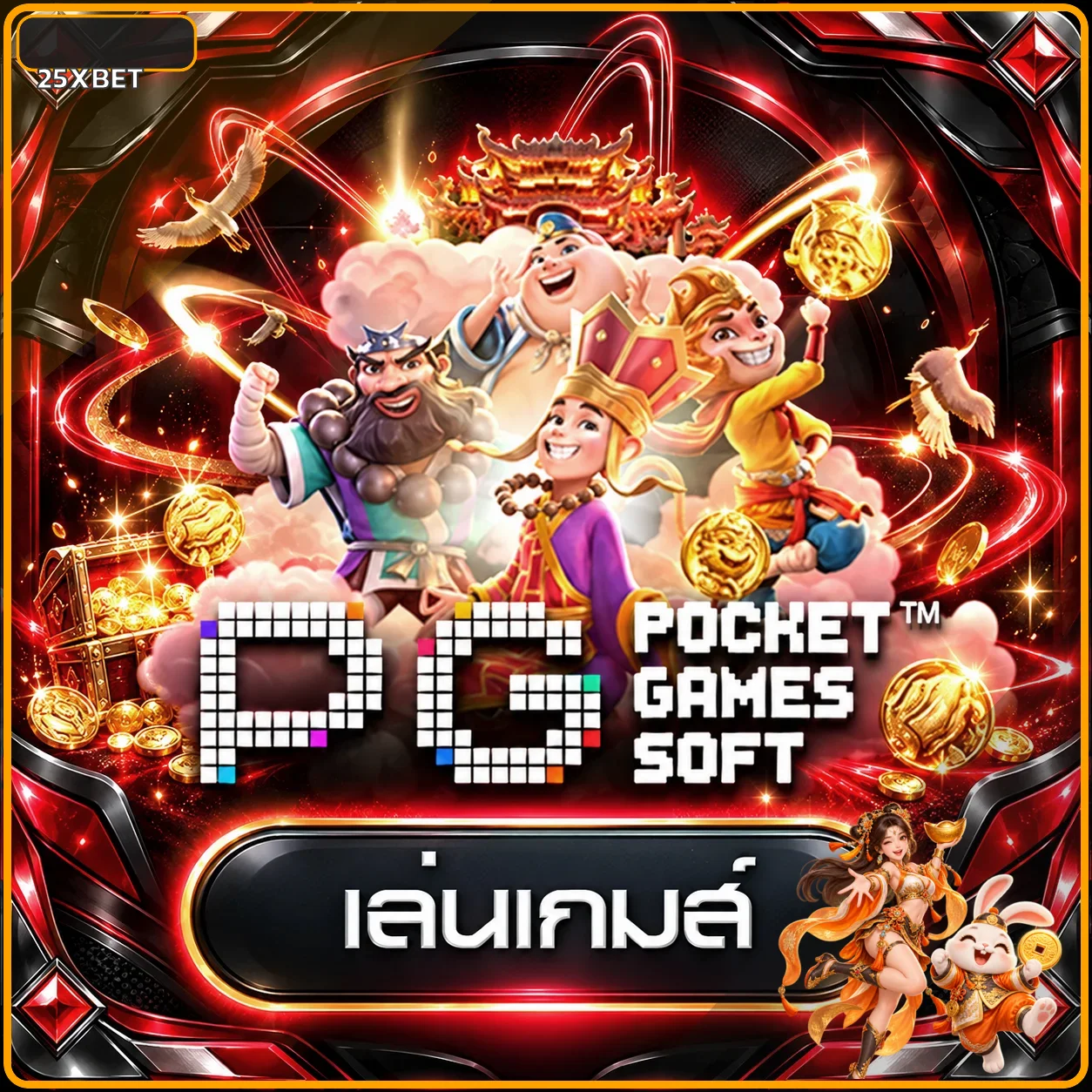 ทดลองเล่นเกม PG Soft บน 25XBET