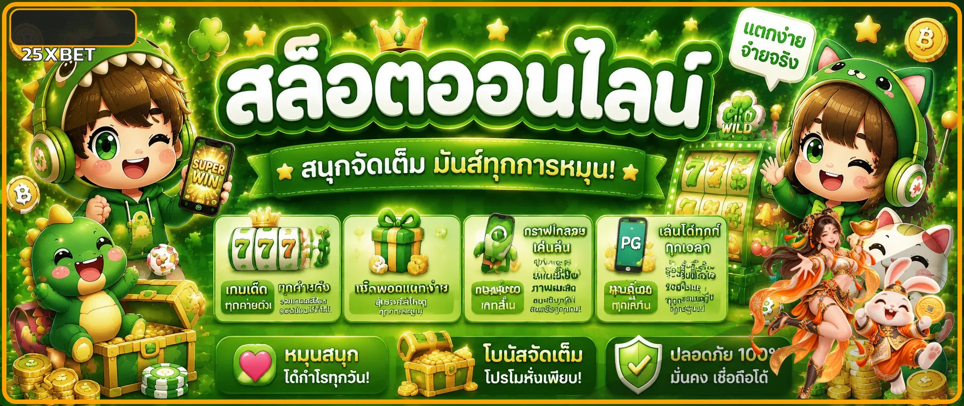 25XBET สล็อต คู่มือเลือกเกมและจัดการทุนอย่างมีเหตุผล ภาพประกอบ