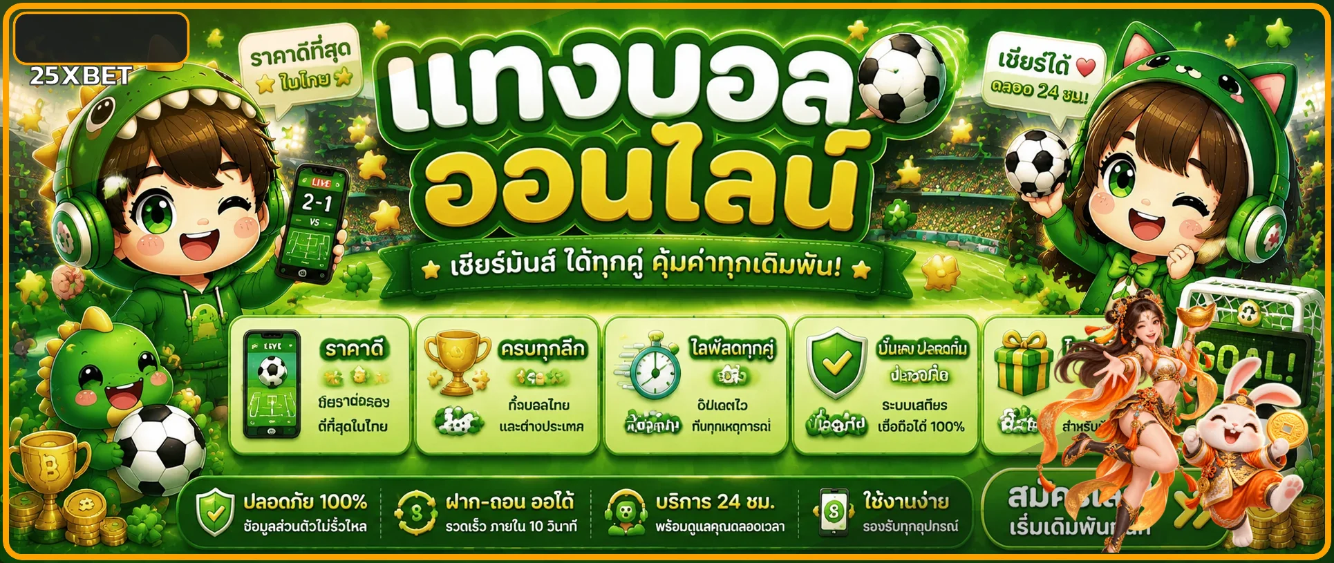 25XBET กีฬา วิธีอ่านราคาบอลและติดตามผลบอล ภาพประกอบ