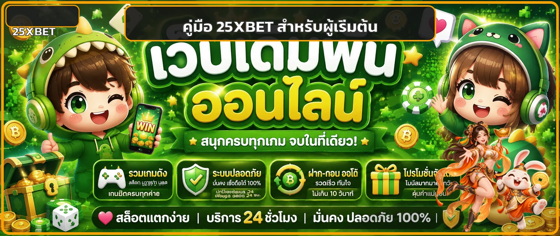 คู่มือ 25XBET สำหรับผู้เริ่มต้น สมัคร Login ฝากถอน และตั้งงบ