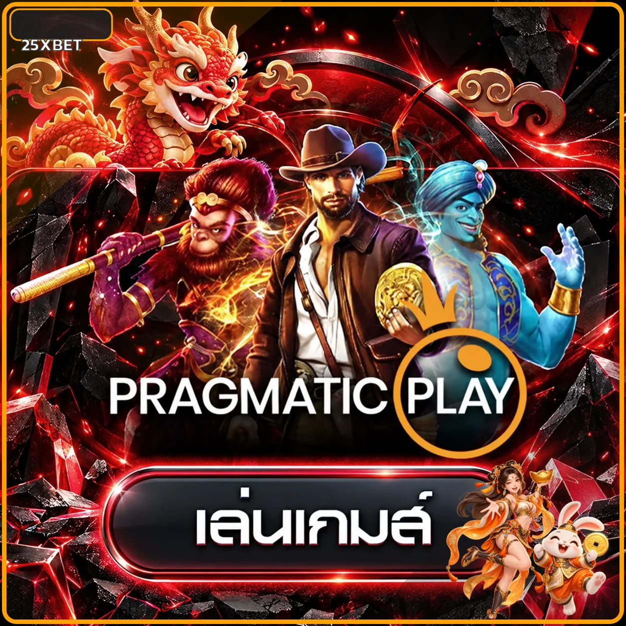 ทดลองเล่น Pragmatic Play บน 25XBET