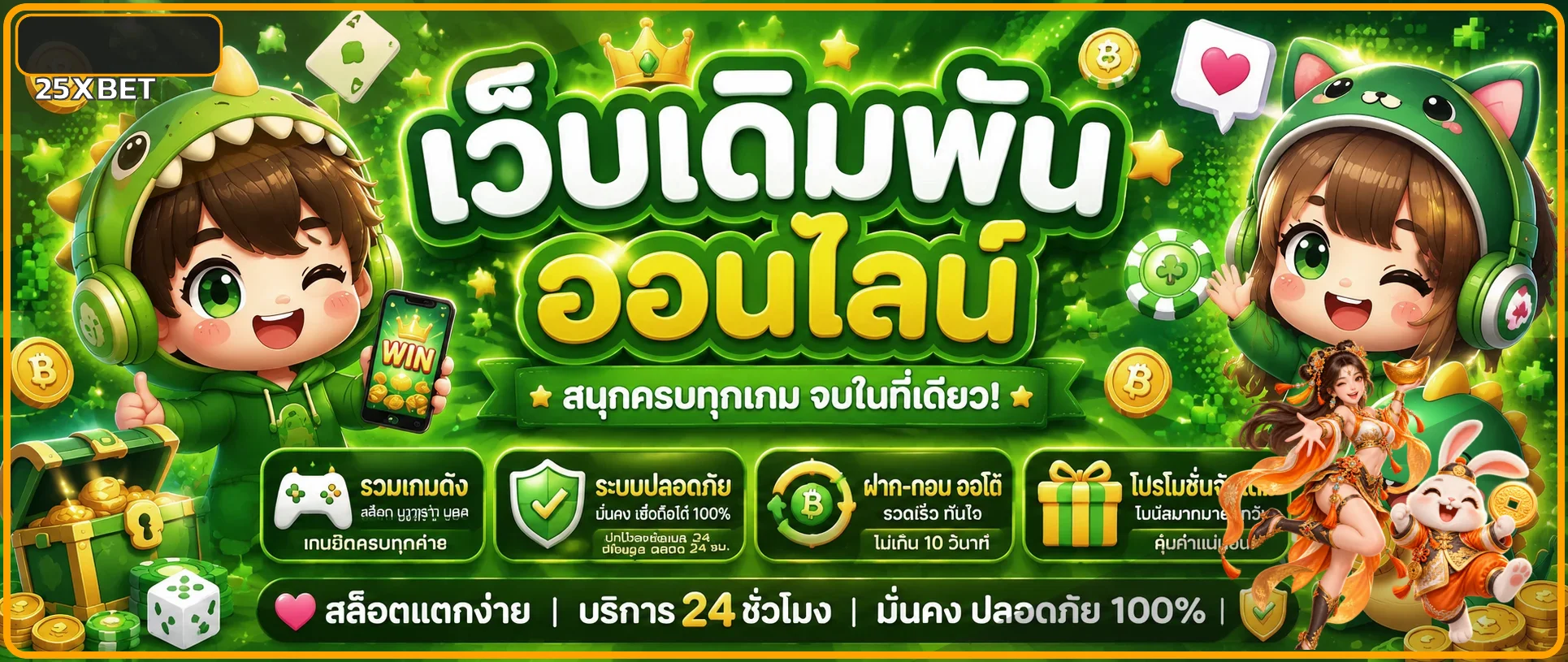 25XBET เว็บตรง ทางเข้า สมัคร สล็อต คาสิโน กีฬา และหวย