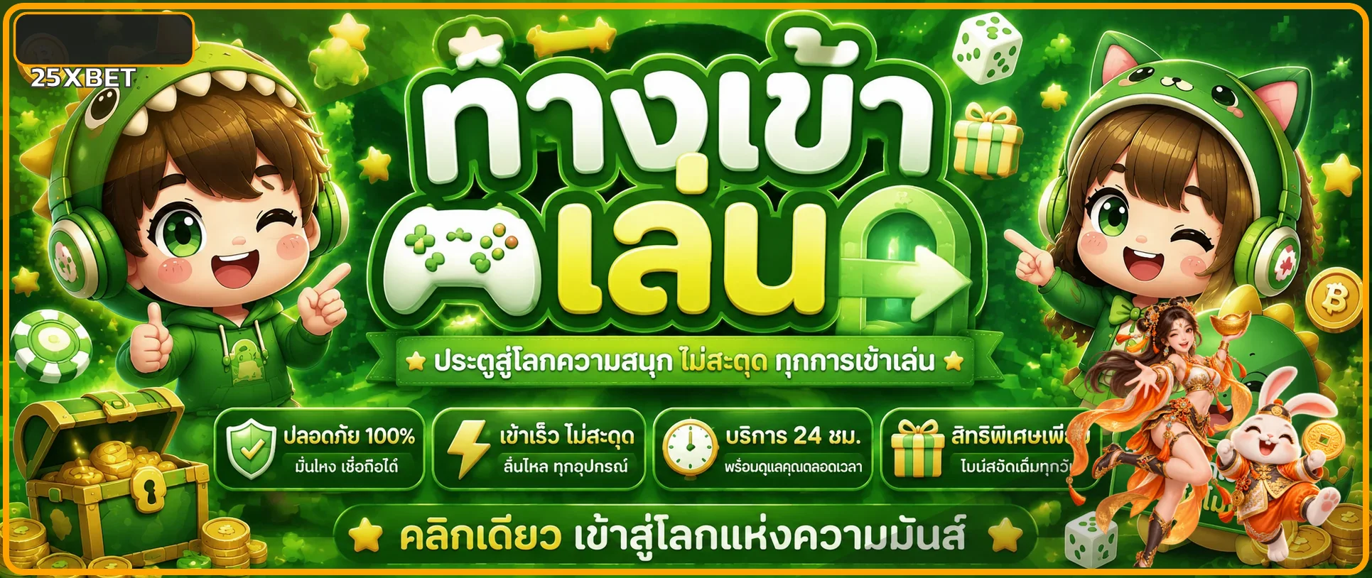 25XBET ทางเข้า ล่าสุด วิธี Login และป้องกันเว็บปลอม ภาพประกอบ