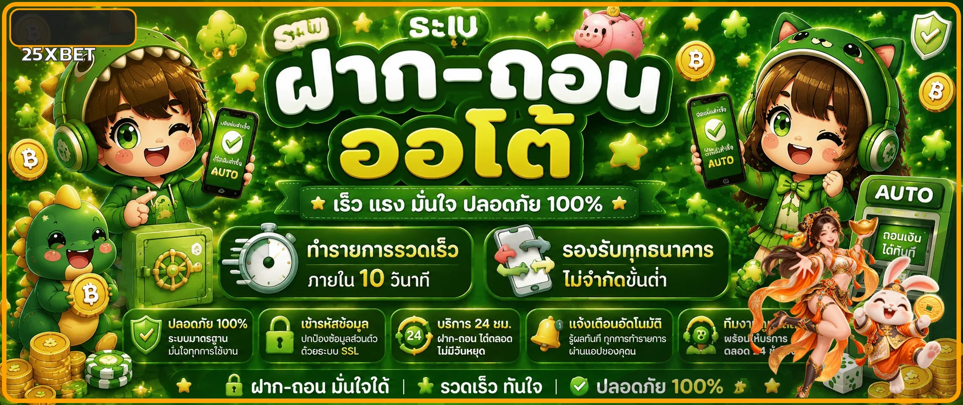ระบบฝากถอนอัตโนมัติของ 25XBET