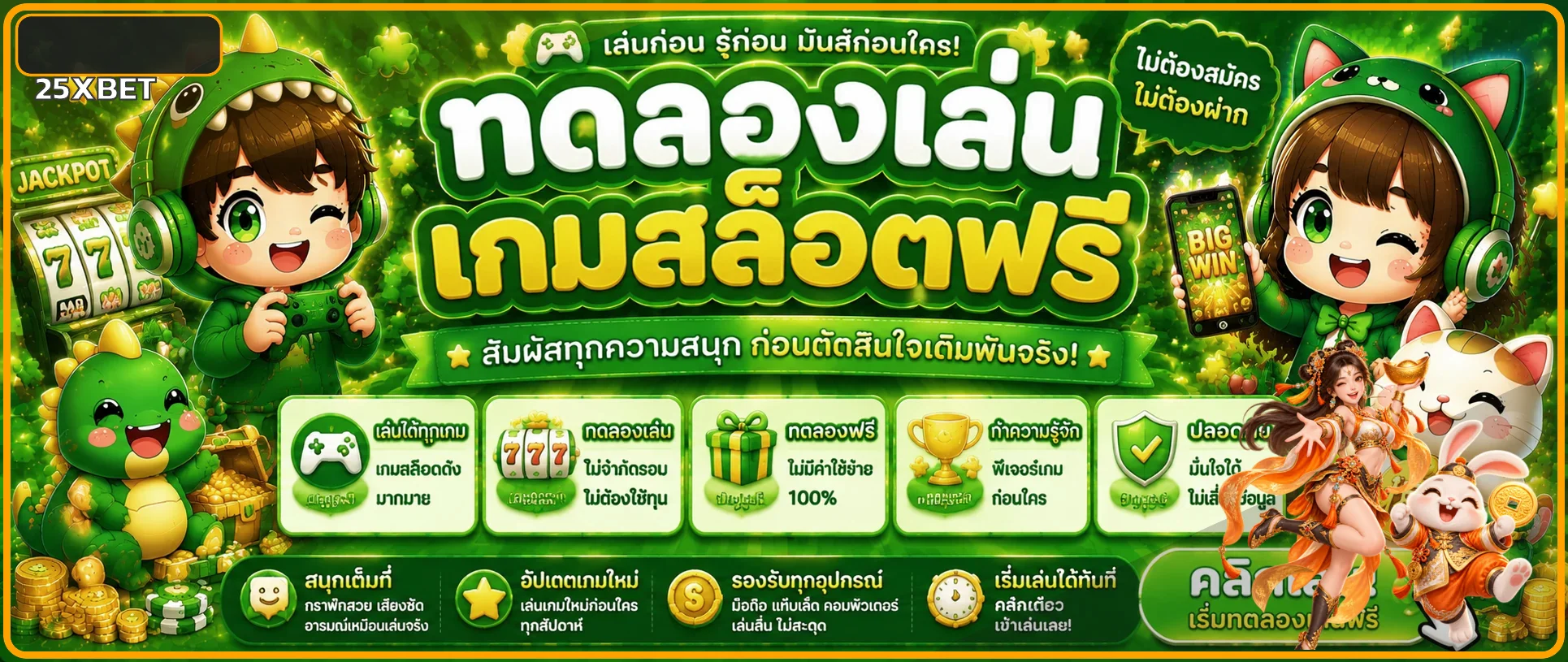 25XBET ทดลองเล่น เรียนรู้เกมก่อนตัดสินใจใช้เงินจริง ภาพประกอบ