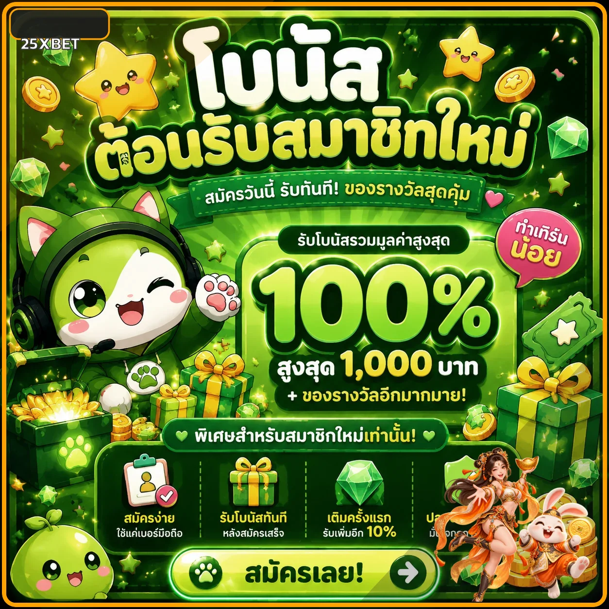 โบนัสสมาชิกใหม่ของ 25XBET
