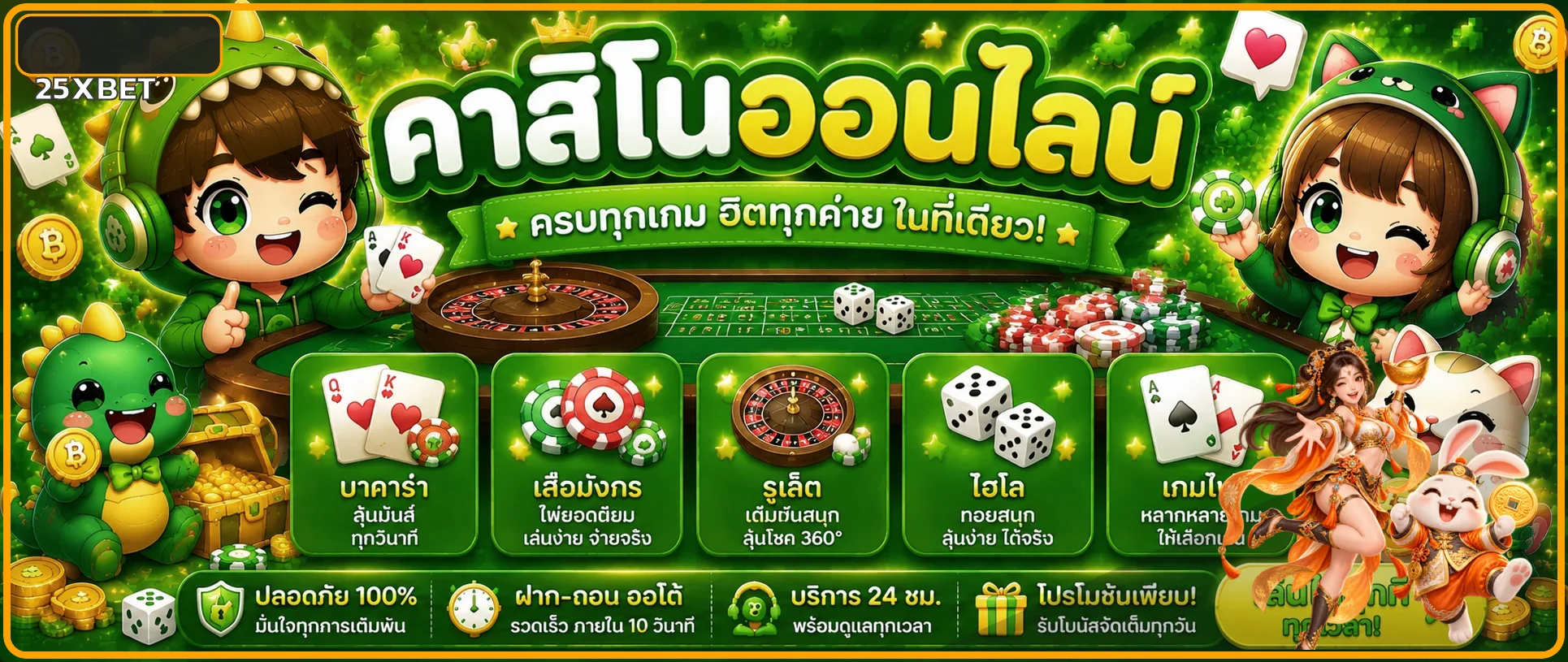 25XBET คาสิโน คู่มือโต๊ะสด กติกา และการควบคุมงบ ภาพประกอบ